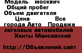  › Модель ­ москвич 2140 › Общий пробег ­ 70 000 › Объем двигателя ­ 1 500 › Цена ­ 70 000 - Все города Авто » Продажа легковых автомобилей   . Ханты-Мансийский